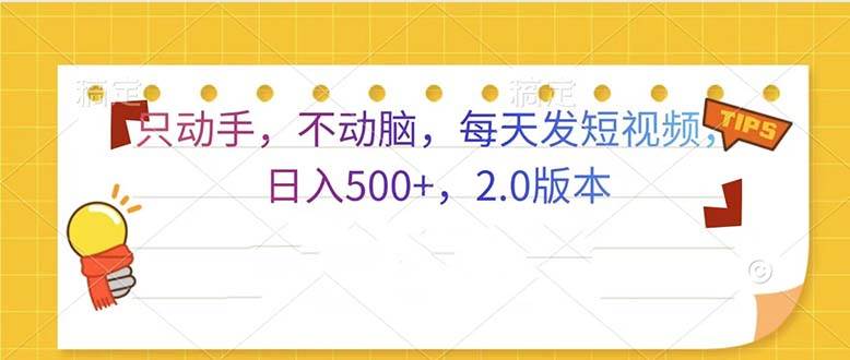（13446期）只动手，不动脑，每天发发视频日入500+  2.0版本-网创空间