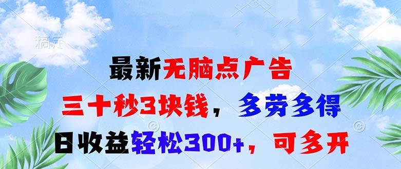 （13448期）最新无脑点广告，三十秒3块钱，多劳多得，日收益轻松300+，可多开！-网创空间