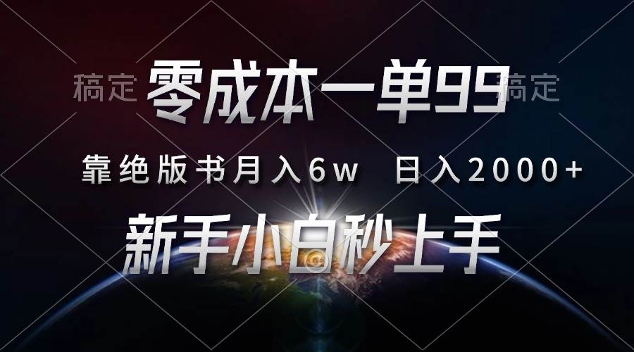 （13451期）零成本一单99，靠绝版书轻松月入6w，日入2000+，新人小白秒上手-网创空间