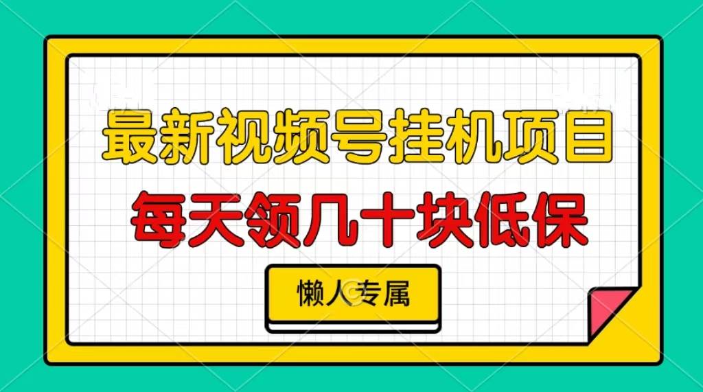 （13452期）视频号挂机项目，每天几十块低保，懒人专属-网创空间