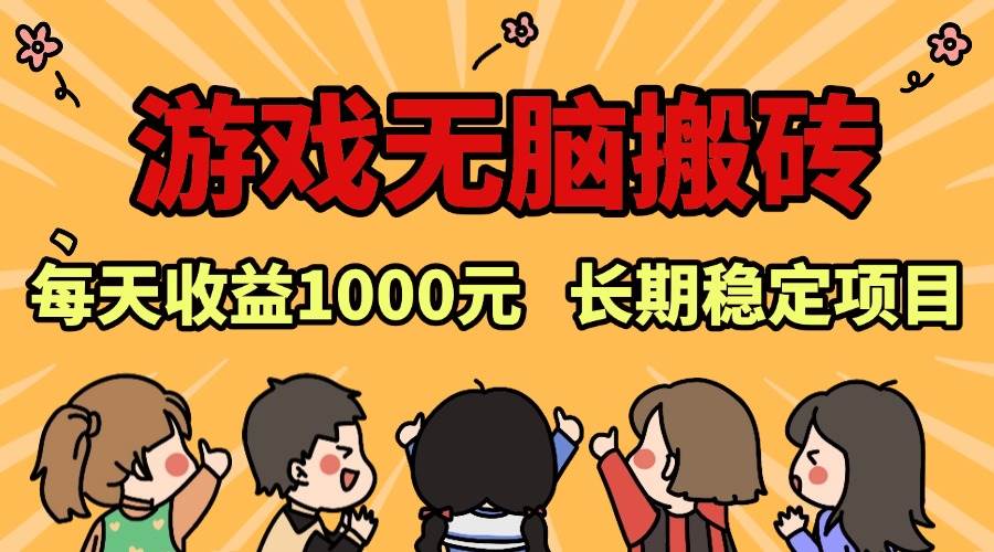 （13456期）老款游戏无脑搬砖，每天收益1000+ 长期稳定的项目-网创空间