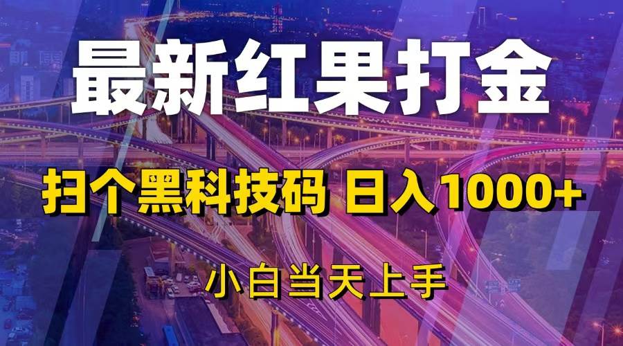 （13459期）最新红果打金，扫个黑科技码，日入1000+，小白当天上手-网创空间