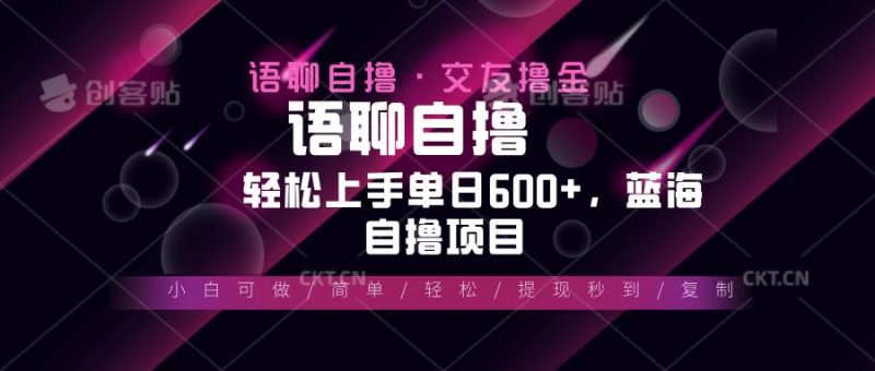 (13461期)最新语聊自撸10秒0.5元,小白轻松上手单日600+,蓝海项目-网创空间