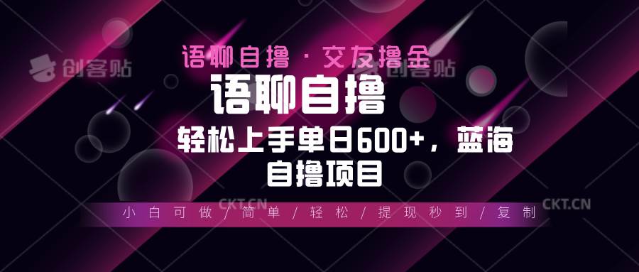 （13461期）最新语聊自撸10秒0.5元，小白轻松上手单日600+，蓝海项目-网创空间
