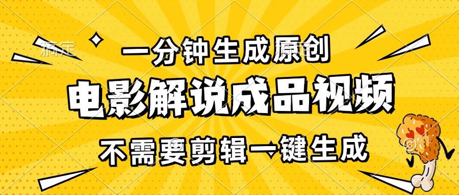 （13467期）一分钟生成原创电影解说成品视频，不需要剪辑一键生成，日入3000+-网创空间