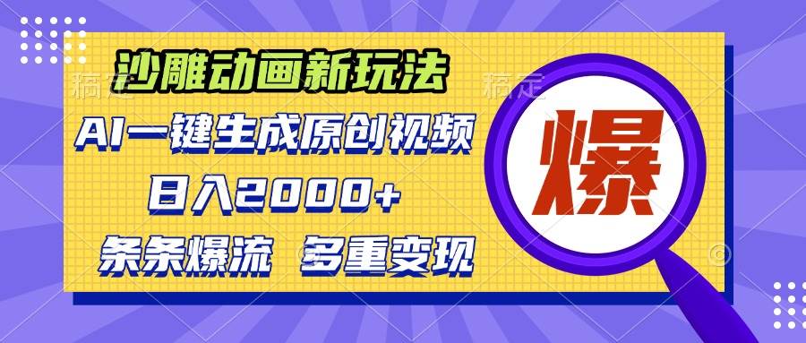 （13469期）沙雕动画新玩法，AI一键生成原创视频，条条爆流，日入2000+，多重变现方式-网创空间