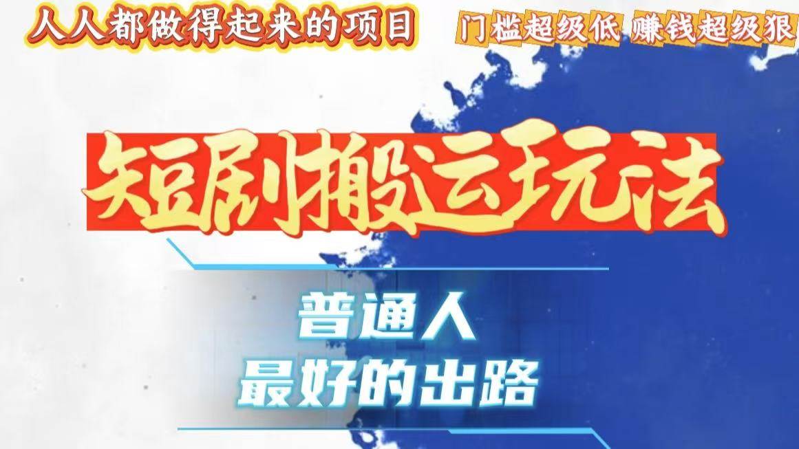 （13470期）一条作品狂赚10000+，黑科技纯搬，爆流爆粉嘎嘎猛，有手就能干！-网创空间