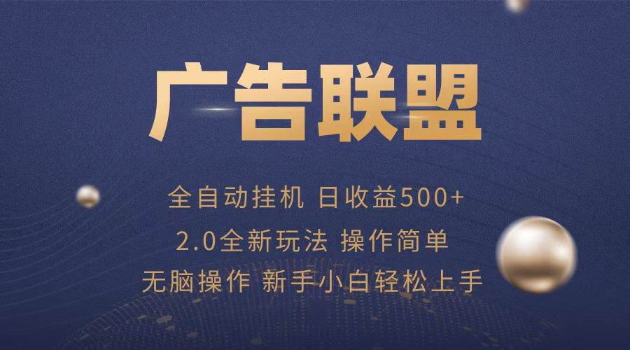 （13471期）广告联盟全自动运行，单机日入500+项目简单，无繁琐操作-网创空间