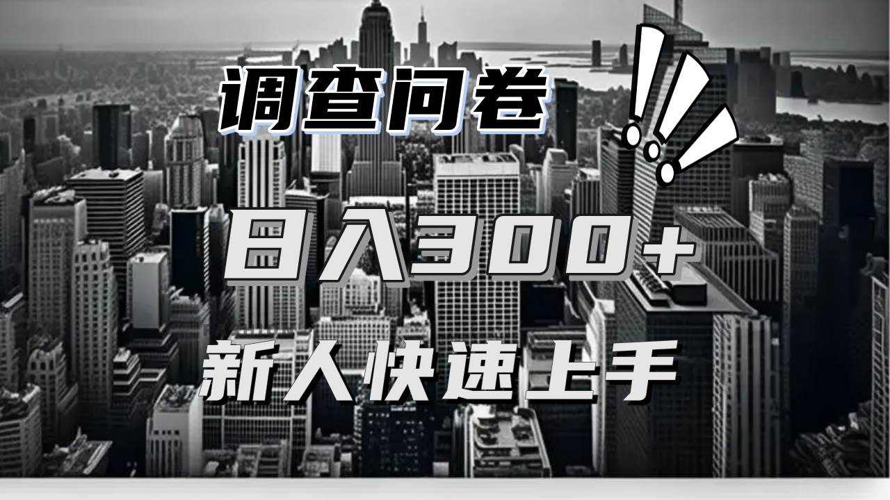 （13472期）【快速上手】调查问卷项目分享，一个问卷薅多遍，日入二三百不是难事！-网创空间