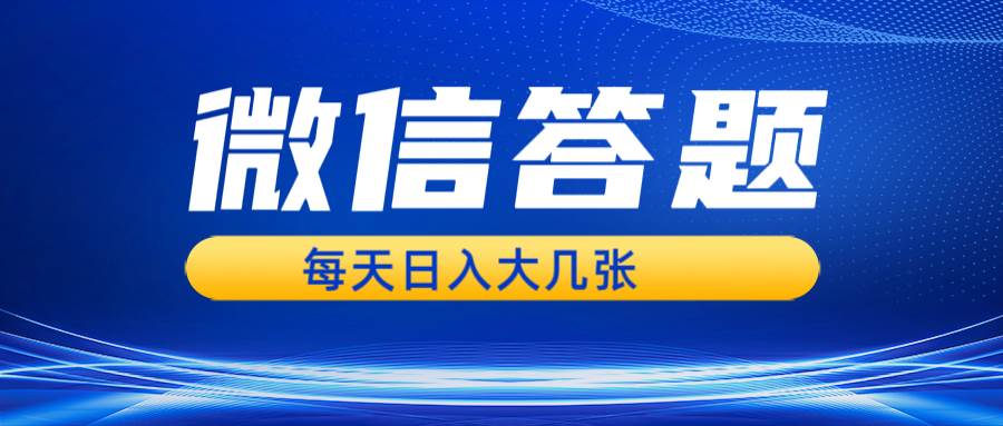 （13473期）微信答题搜一搜，利用AI生成粘贴上传，日入几张轻轻松松-网创空间