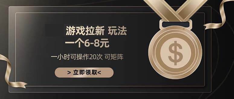 （13478期）游戏拉新玩法 一个6-8 日入300+-网创空间