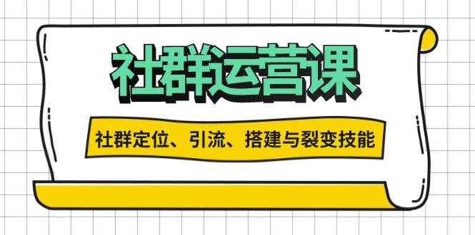 （13479期）社群运营打卡计划：解锁社群定位、引流、搭建与裂变技能-网创空间