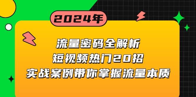 （13480期）流量密码全解析：短视频热门20招，实战案例带你掌握流量本质-网创空间