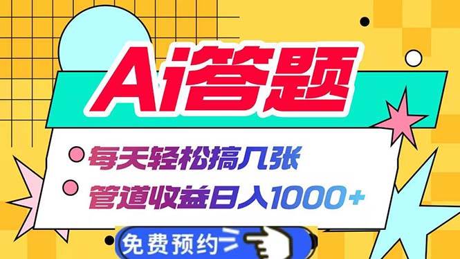 （13484期）Ai答题全自动运行   每天轻松搞几张 管道收益日入1000+-网创空间