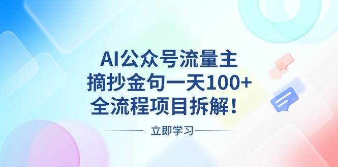 （13486期）AI公众号流量主，摘抄金句一天100+，全流程项目拆解！-网创空间
