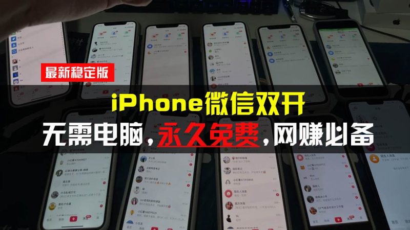 （13487期）iPhone微信双开无需电脑永久免费，适用所有iPhone手机-网创空间