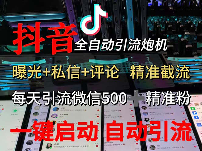 （13488期）渡鸦科技抖音V5.0曝光炮机 全自动截流精准粉 创业粉 私域引流微信日+500人-网创空间