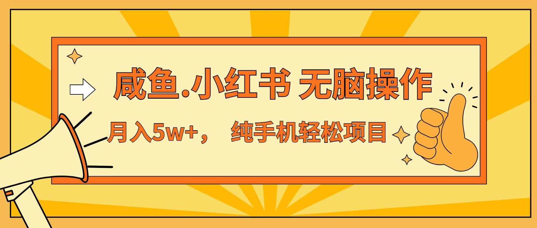 （13488期）年前暴利项目，7天赚了2.6万，咸鱼,小红书 无脑操作-网创空间