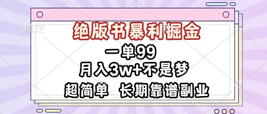 （13493期）一单99，绝版书暴利掘金，超简单，月入3w+不是梦，长期靠谱副业-网创空间