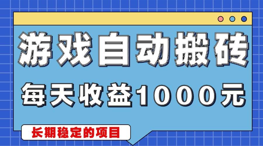 （13494期）游戏无脑自动搬砖，每天收益1000+ 稳定简单的副业项目-网创空间