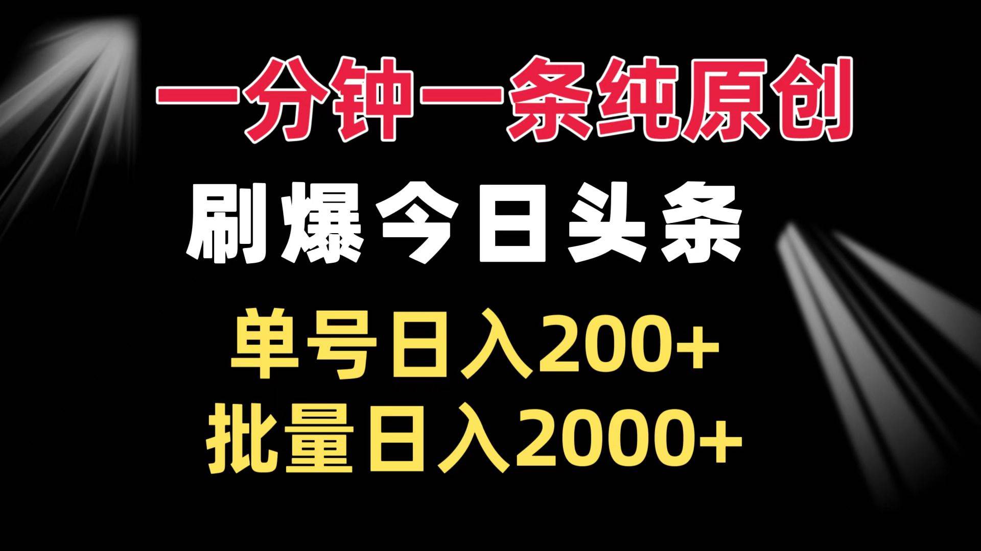 （13495期）一分钟一条纯原创  刷爆今日头条 单号日入200+ 批量日入2000+-网创空间