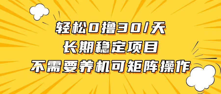 （13499期）轻松撸30+/天，无需养鸡 ，无需投入，长期稳定，做就赚！-网创空间