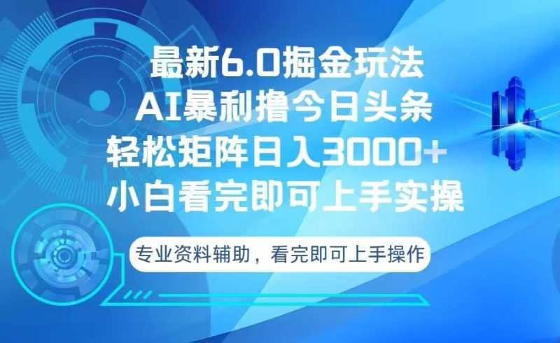 （13500期）今日头条最新6.0掘金玩法，轻松矩阵日入3000+-网创空间
