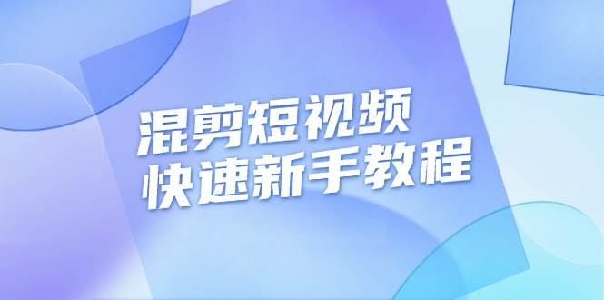 （13504期）混剪短视频快速新手教程，实战剪辑千川的一个投流视频，过审过原创-网创空间
