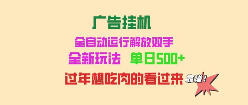 （13506期）广告挂机 全自动运行 单机500+ 可批量复制 玩法简单 小白新手上手简单 …-网创空间