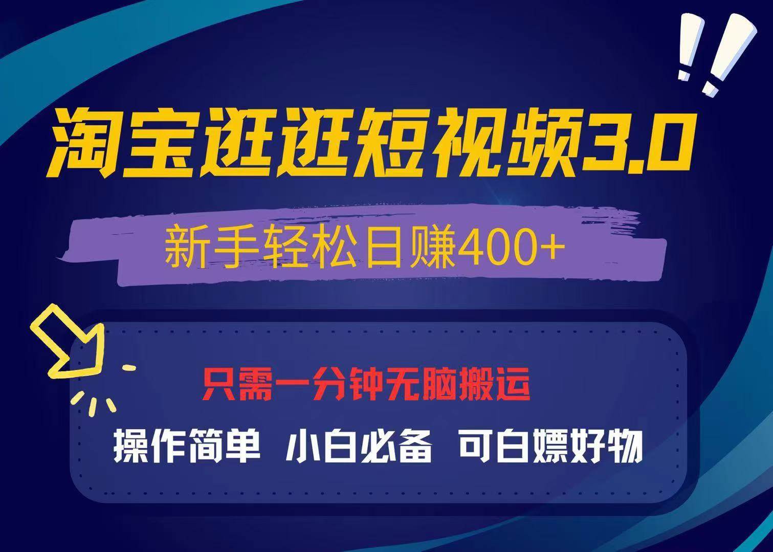 （13508期）最新淘宝逛逛视频3.0，操作简单，新手轻松日赚400+，可白嫖好物，小白…-网创空间