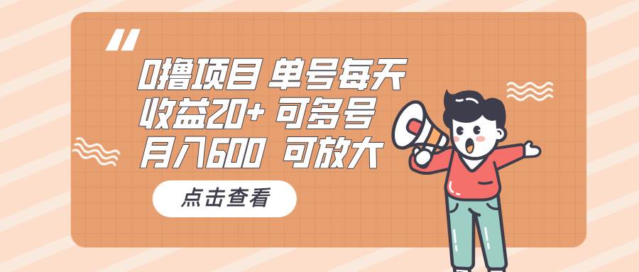 （13510期）0撸项目：单号每天收益20+，月入600 可多号，可批量-网创空间