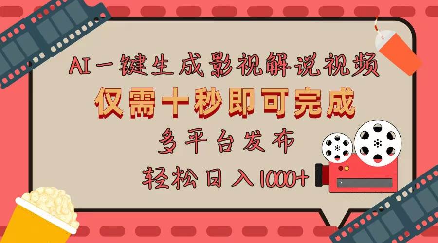 （13514期）AI一键生成原创影视解说视频，仅用十秒即可完成完整视频，多平台发布，…-网创空间