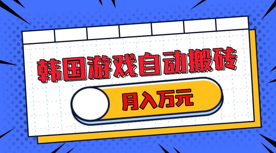 （13515期）韩国游戏无脑搬砖单机收益200+ 轻松月入万元-网创空间