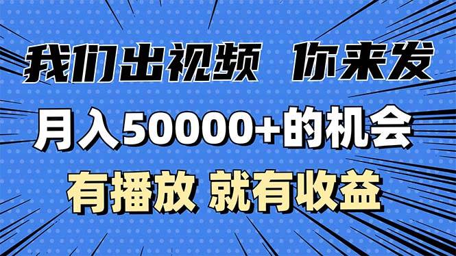 （13516期）月入5万+的机会，我们出视频你来发，有播放就有收益，0基础都能做！-网创空间