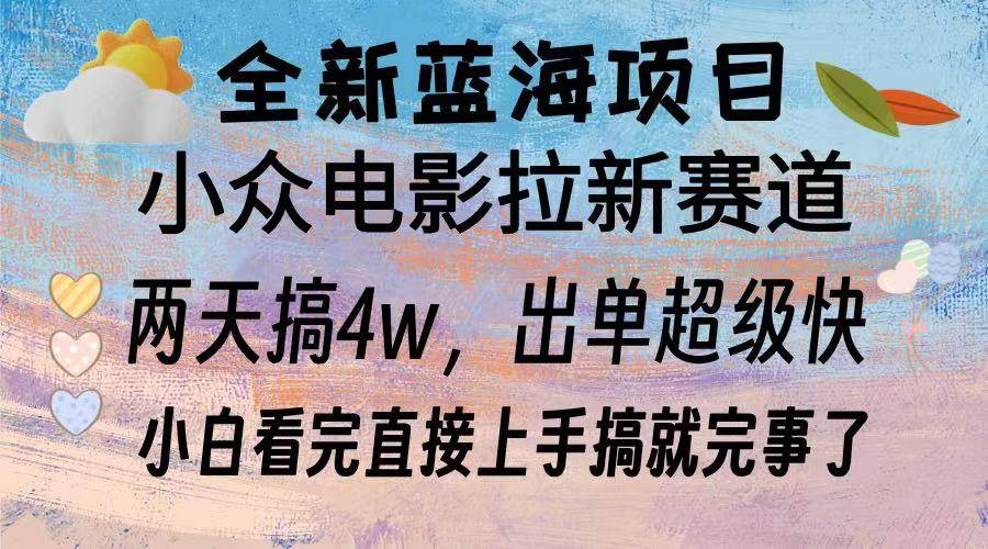 （13521期）全新蓝海项目 电影拉新两天实操搞了3w，超好出单 每天2小时轻轻松松手上-网创空间