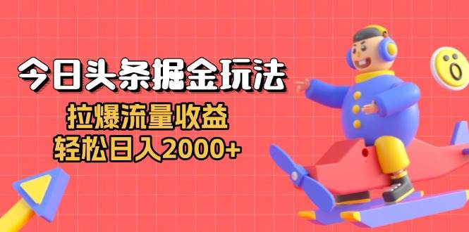 （13522期）今日头条掘金玩法：拉爆流量收益，轻松日入2000+-网创空间