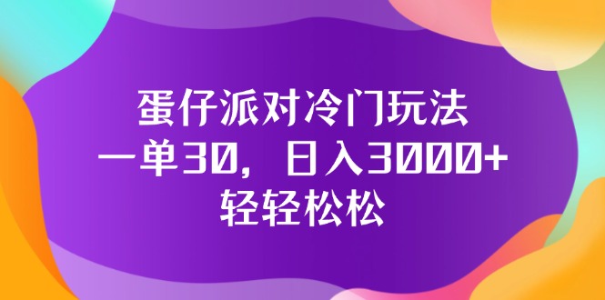 （12099期）蛋仔派对冷门玩法，一单30，日入3000+轻轻松松-网创空间