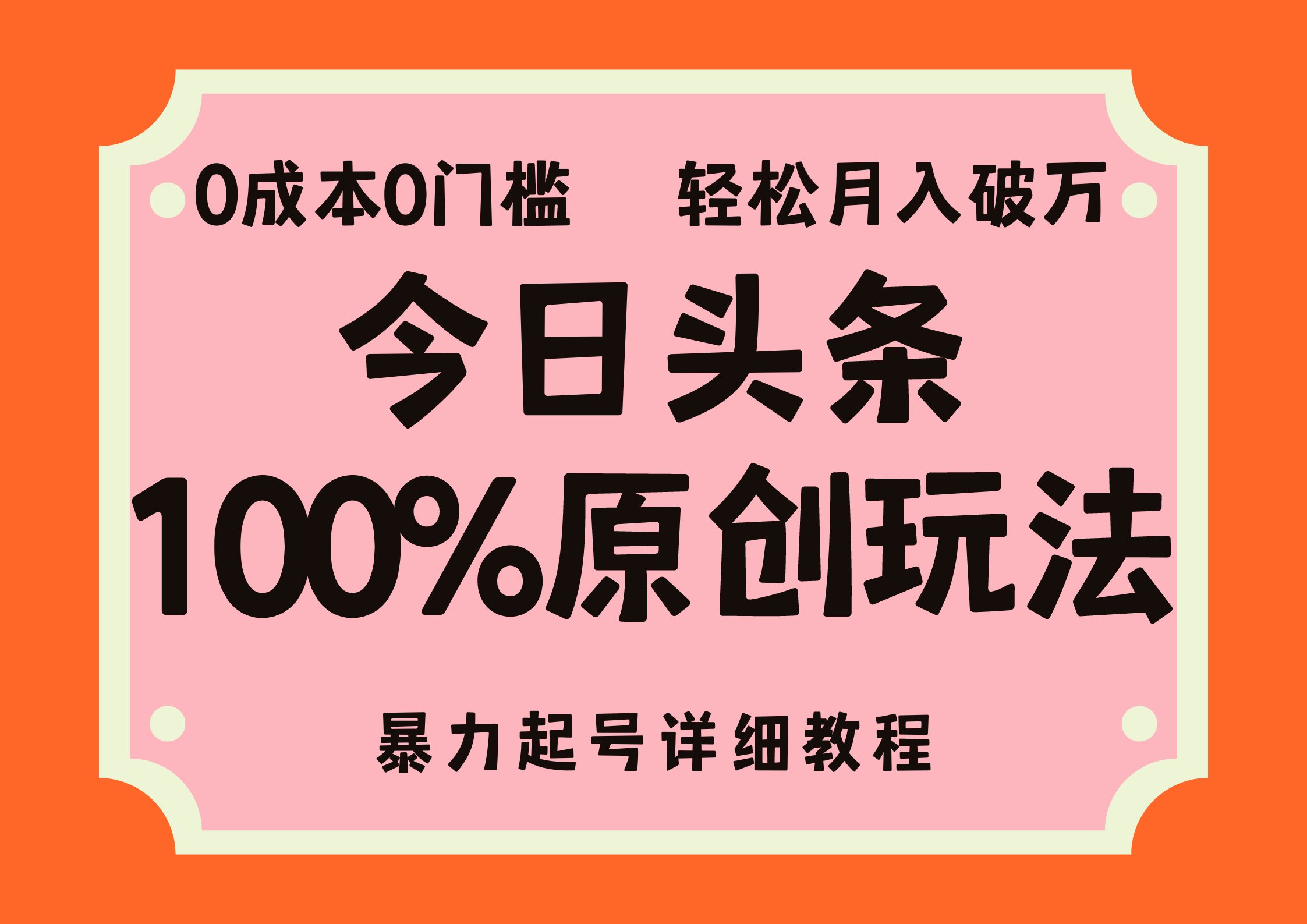 （12100期）头条100%原创玩法，暴力起号详细教程，0成本无门槛，简单上手，单号月…-网创空间