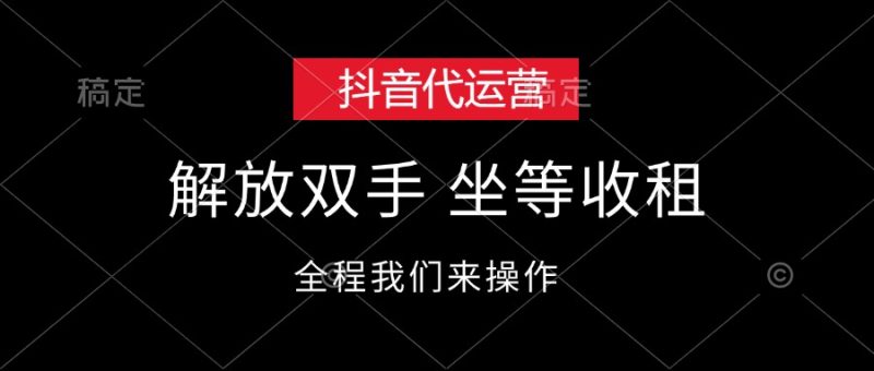 （12110期）抖音代运营，解放双手，坐等收租-网创空间
