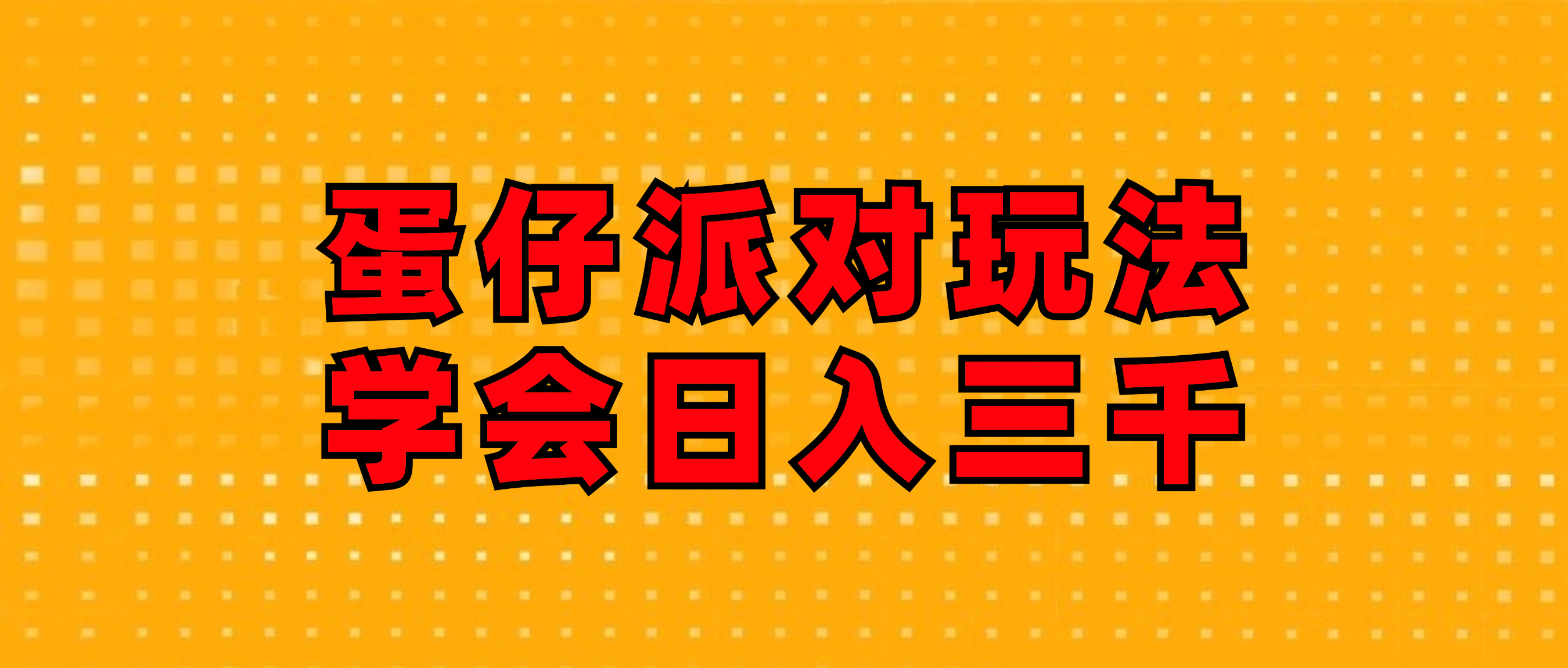 （12118期）蛋仔派对玩法.学会日入三千.磁力巨星跟游戏发行人都能做-网创空间