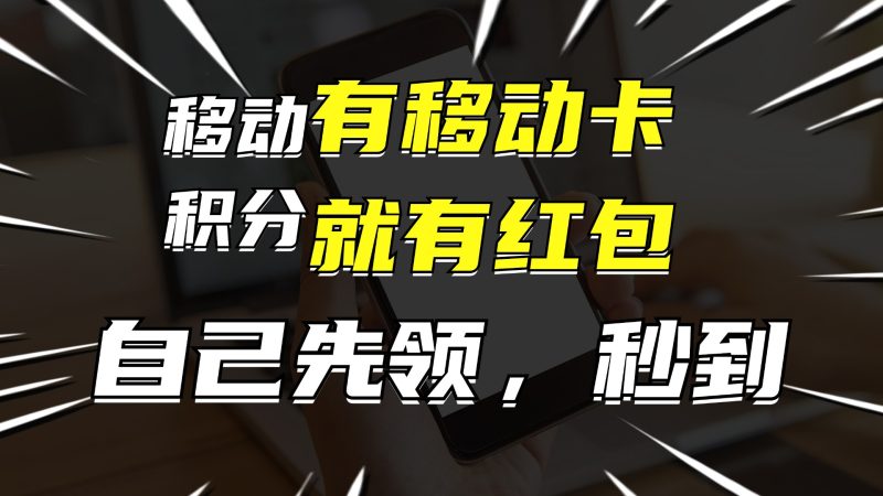 (12116期)有移动卡,就有红包,自己先领红包,再分享出去拿佣金,月入10000+-网创空间