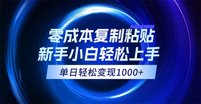 （12121期）0成本复制粘贴，小白轻松上手，无脑日入1000+，可批量放大-网创空间