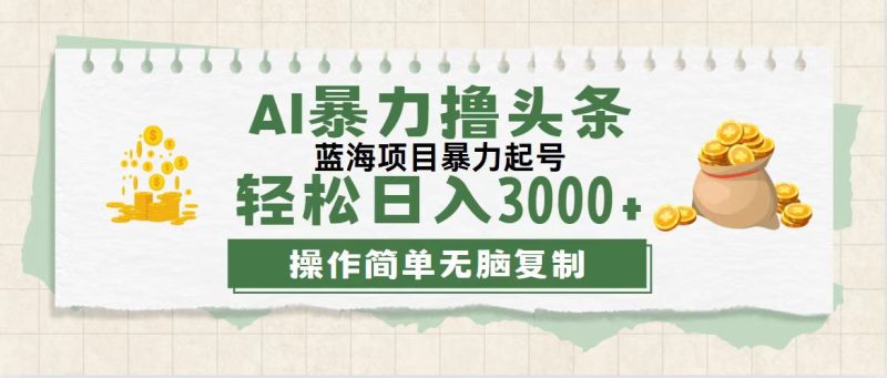 （12122期）最新玩法AI暴力撸头条，零基础也可轻松日入3000+，当天起号，第二天见…-网创空间
