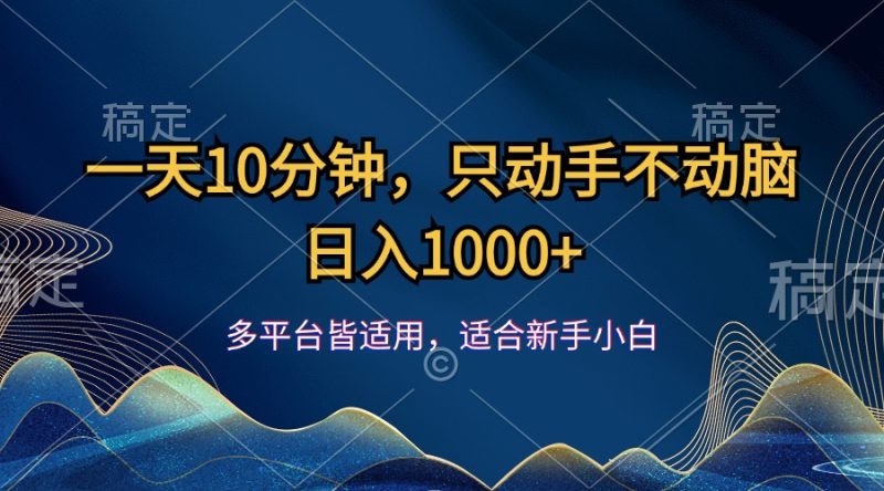 （12123期）一天10分钟，只动手不动脑，日入1000+-网创空间