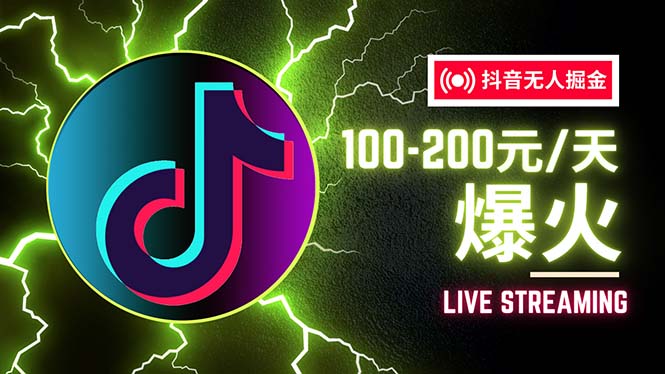（12127期）抖音无人项目，号称单设备一天100~200+【全套详细玩法教程】-网创空间