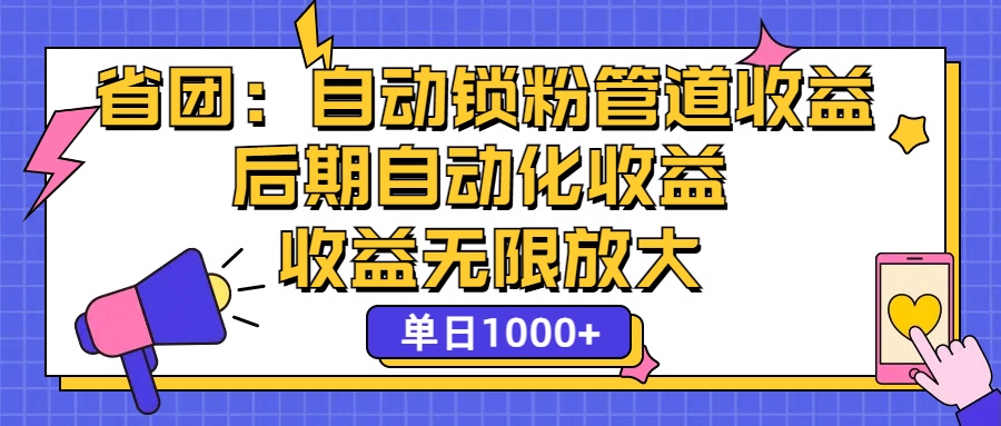 （12135期）省团：一键锁粉，管道式收益，后期被动收益，收益无限放大，单日1000+-网创空间
