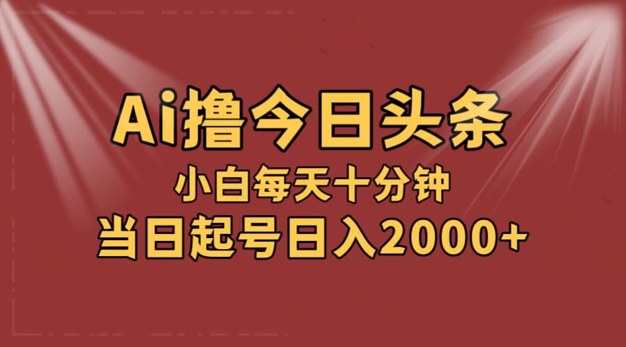 （12140期）AI撸爆款头条，当天起号，可矩阵，第二天见收益，小白无脑轻松日入2000+-网创空间