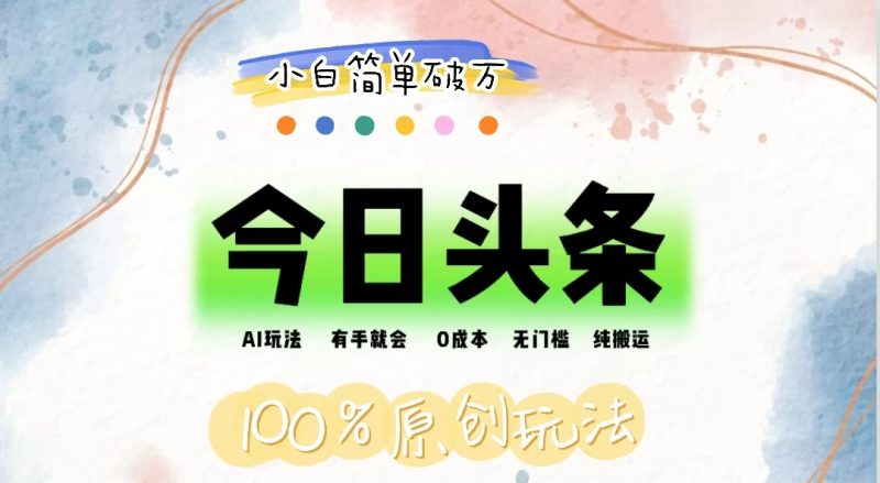 （12143期）AI头条，有手就会，0成本无门槛，纯搬运，小白单号简单破万-网创空间