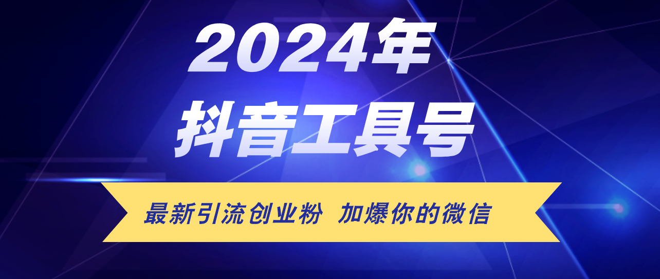 （12149期）24年抖音最新工具号日引流300+创业粉，日入5000+-网创空间