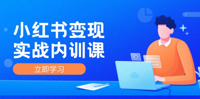 （12154期）小红书变现实战内训课，0-1实现小红书-IP变现 底层逻辑/实战方法/训练结合-网创空间